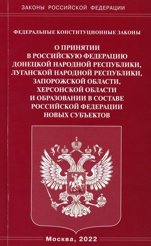 ФКЗ "О принятии в РФ ДНР, ЛНР, Запорожской области, Херсонской области и образовании в составе РФ новых субъектов.