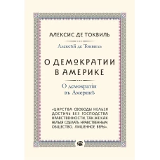 О демократии в Америке. Токвиль А., де