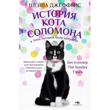 История кота Соломона и Элен,которой было непросто