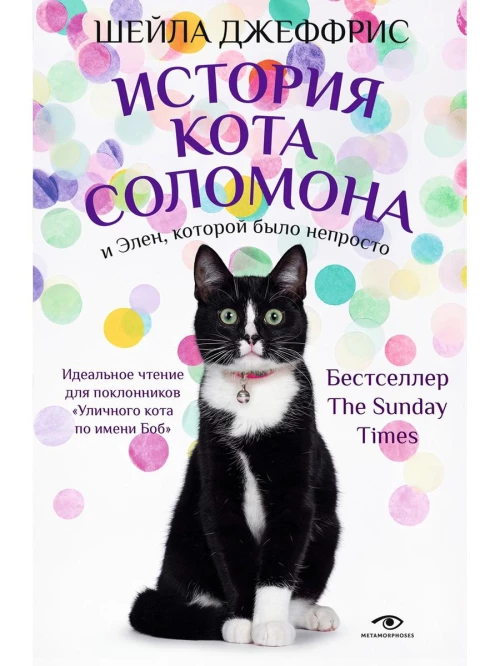 История кота Соломона и Элен,которой было непросто