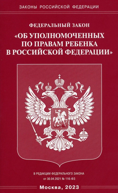 ФЗ "Об уполномоченных по правам ребенка в РФ".