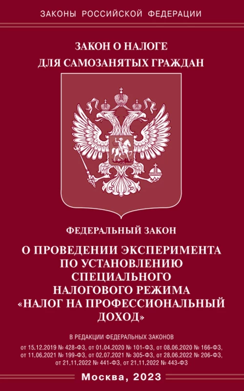 ФЗ "О проведении эксперимента по установлению специального налогового режима "Налог на профессиональный доход".