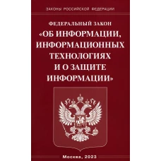 ФЗ "Об информации, информационных технологиях и о защите информации".