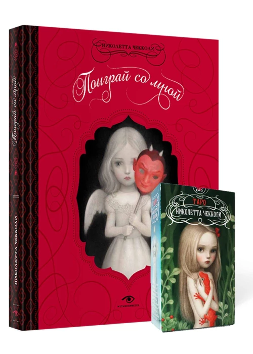 "Поиграй со мной" и Таро Николетты Чекколи