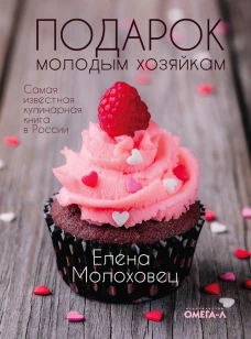 Подарок молодым хозяйкам (супер.обл.). Молоховец Е.И.