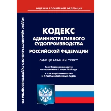 Кодекс административного судопроизводства РФ (по сост. на 01.03.2023 г.).