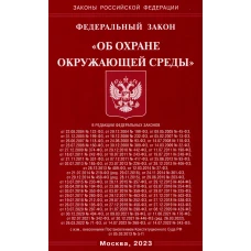 ФЗ "Об охране окружающей среды".