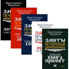 Обереги и заговоры на все случаи жизни (комплект из 5-ти книг). Сост. Смородова И.