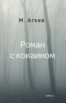 Роман с кокаином (пер.). Агеев М.