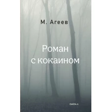 Роман с кокаином (пер.). Агеев М.