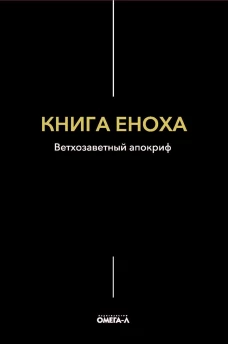 Книга Еноха. Ветхозаветный апокриф.