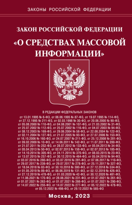 ФЗ "О средствах массовой информации".