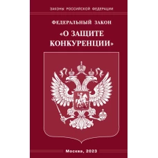 ФЗ "О защите конкуренции".