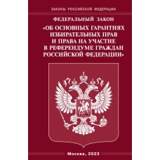 ФЗ "Об основных гарантиях избирательных прав и права на участие в референдуме граждан РФ".