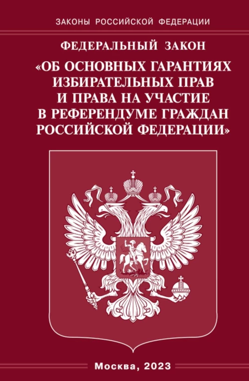 ФЗ "Об основных гарантиях избирательных прав и права на участие в референдуме граждан РФ".