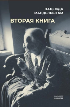 Вторая книга. Мандельштам Н.Я.