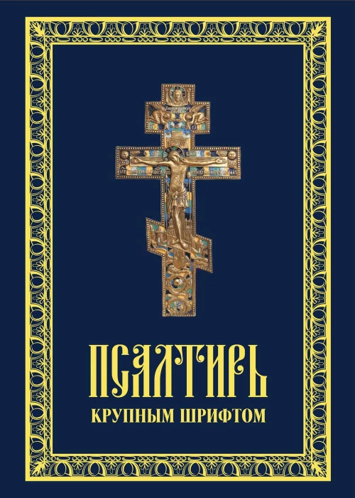 Псалтирь крупным шрифтом.