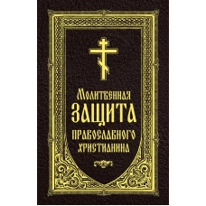 Молитвенная защита православного христианина.