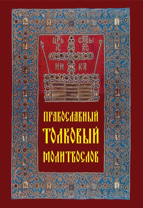 Православный толковый молитвослов.
