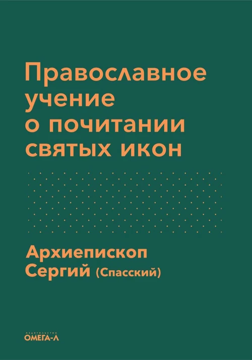 Православное учение о почитании святых икон. Сергий (Спасский), архиепископ