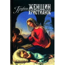 Подвиги женщин-христианок