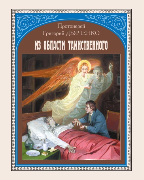 Из области таинственного. Дьяченко Г.М., протоиерей