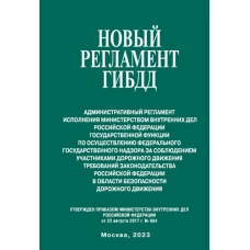 Новый регламент ГИБДД. Административный регламент исполнения МВД РФ.