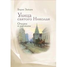 Улица святого Николая