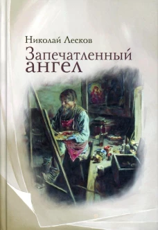 Запечатленный ангел: рассказы. Лесков Н.С.