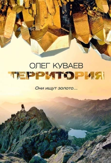 Территория: роман, повести и рассказы (пер.). Куваев О.М.