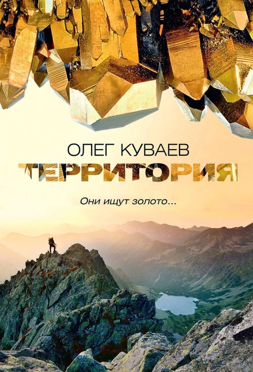 Территория: роман, повести и рассказы (пер.). Куваев О.М.