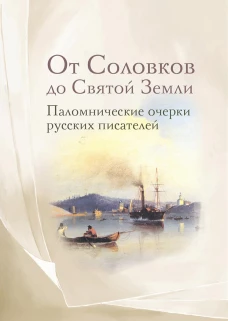 От Соловков до Святой Земли. Паломнические очерки русских писателей.