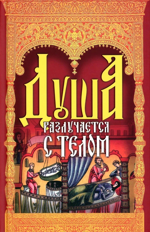 Душа разлучается с телом: сборник.