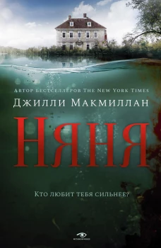 Няня. Макмиллан Дж.