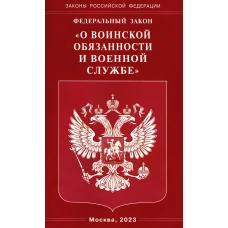 ФЗ "О воинской обязанности и военной службе".
