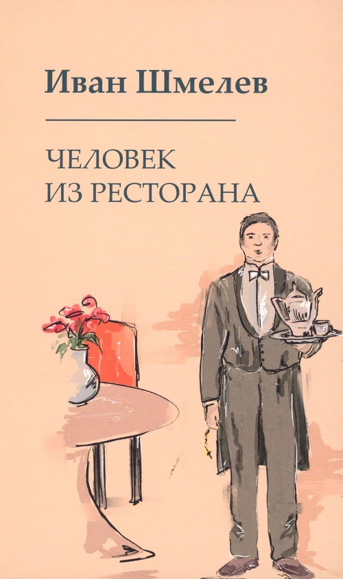 Человек из ресторана. Шмелев И.С.