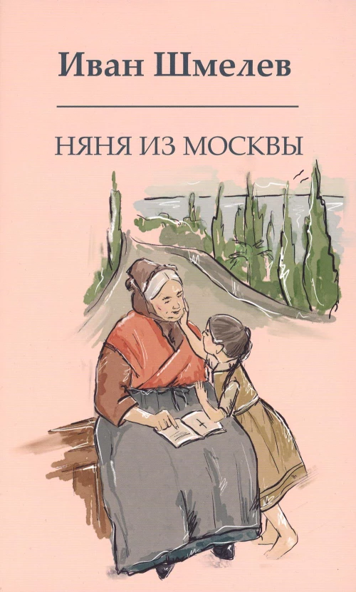 Няня из Москвы. Шмелев И.С.