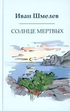 Солнце мертвых. Шмелев И.С.