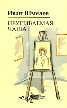 Неупиваемая чаша. Шмелев И.С.