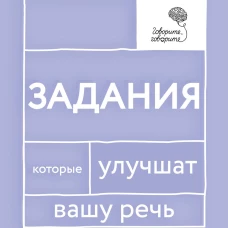 Задания, которые улучшат вашу речь