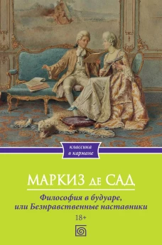 Философия в будуаре, или Безнравственные наставники. Маркиз де Сад