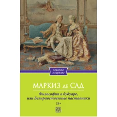 Философия в будуаре, или Безнравственные наставники. Маркиз де Сад