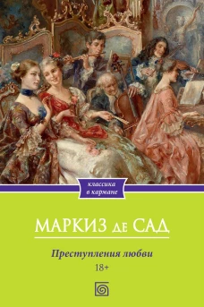 Преступления любви. Маркиз де Сад
