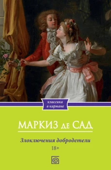 Злоключения добродетели. Маркиз де Сад