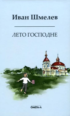 Лето господне. Праздники. Радости. Скорби. Шмелев И.С.