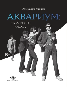&laquo;Аквариум&raquo;: Геометрия Хаоса. Кушнир А.И.