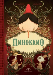Пиноккио. Коллоди К.