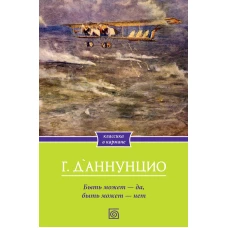 Быть может - да, быть может - нет. Д\Аннунцио Г.