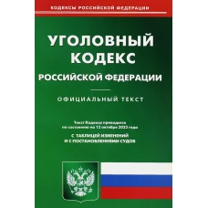 УК РФ (по сост. на 12.10.2023 г.).