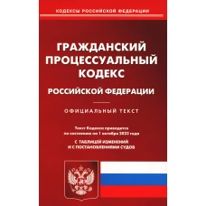 ГПК РФ (по сост. на 01.10.2023 г.).